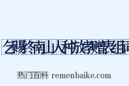 乞赐终南山人种放孝赠表组词是什么意思的图片